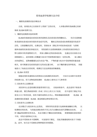 试验室血清学常用检测方法