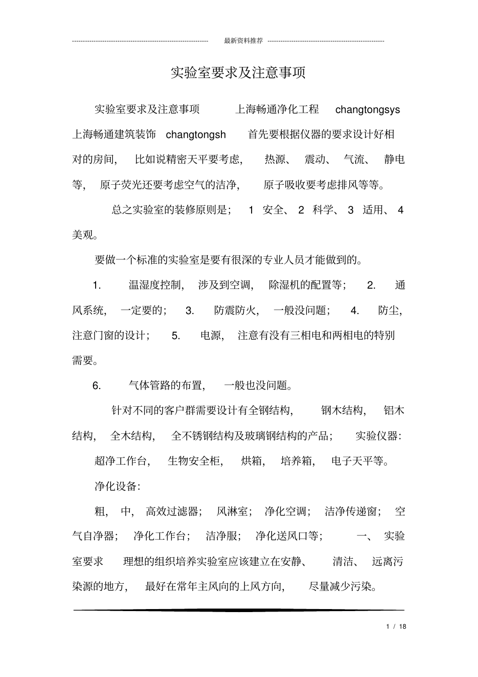 试验室要求及注意事项_0_第1页