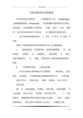 试验室要求及注意事项_0