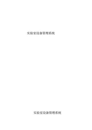 试验室设备安排系统