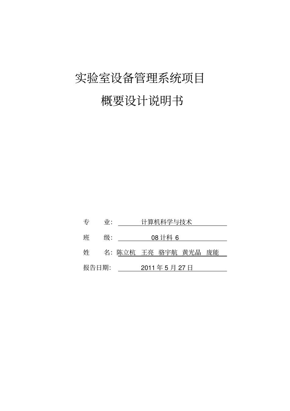 试验室设备管理概要设计说明书_第1页