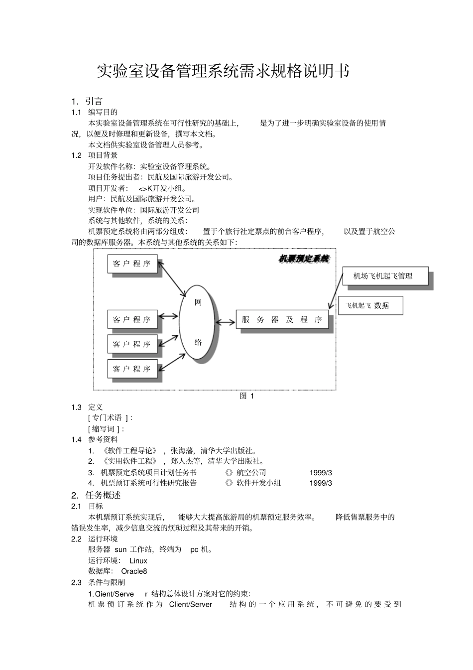试验室设备管理系统的需求分析_第2页