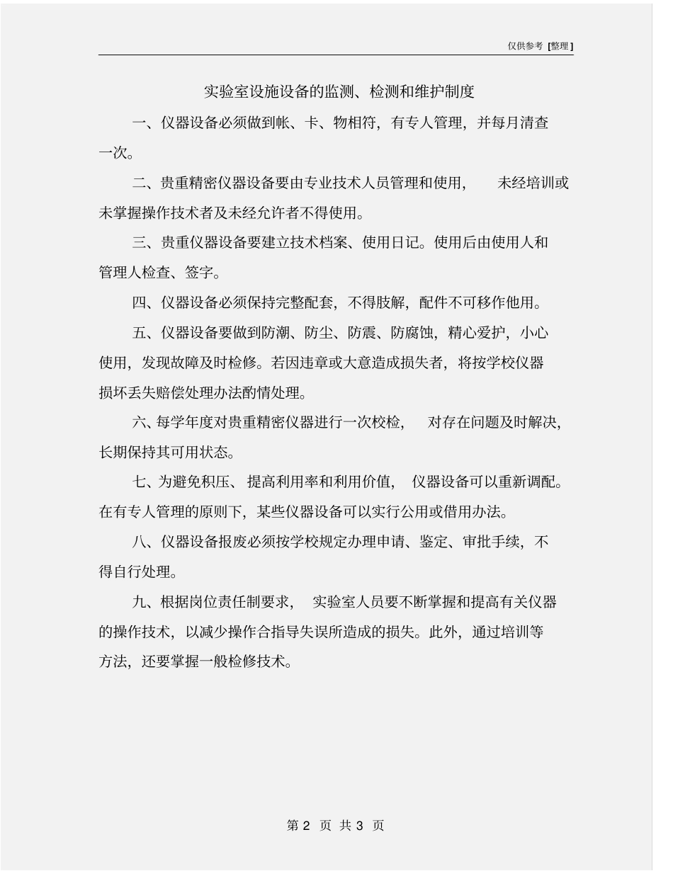 试验室设施设备的监测、检测和维护制度_第2页