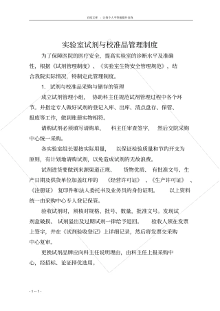 试验室试剂与校准品管理制度