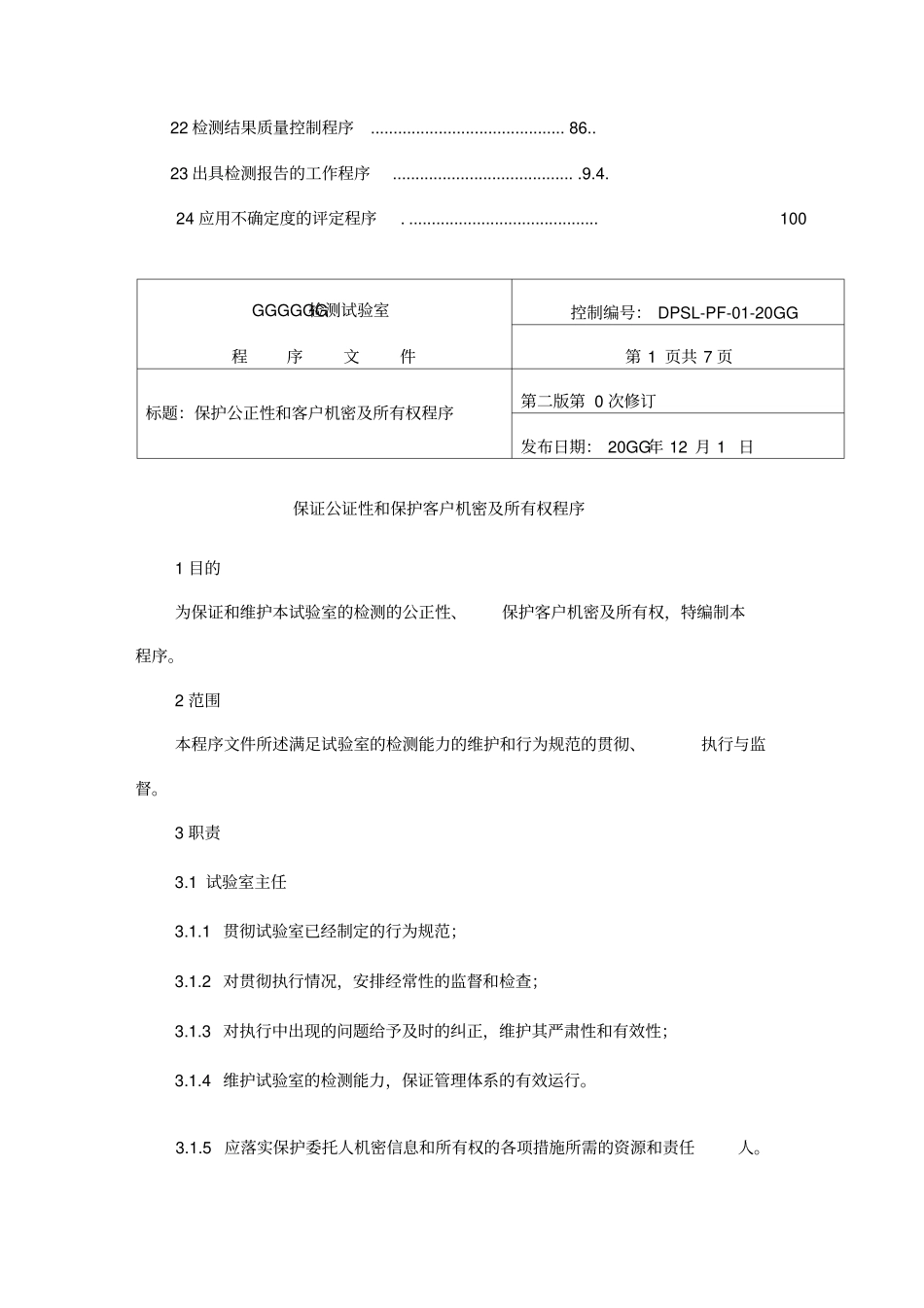 试验室质量管理体系程序文件样本_第3页