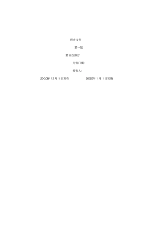 试验室质量管理体系程序文件样本