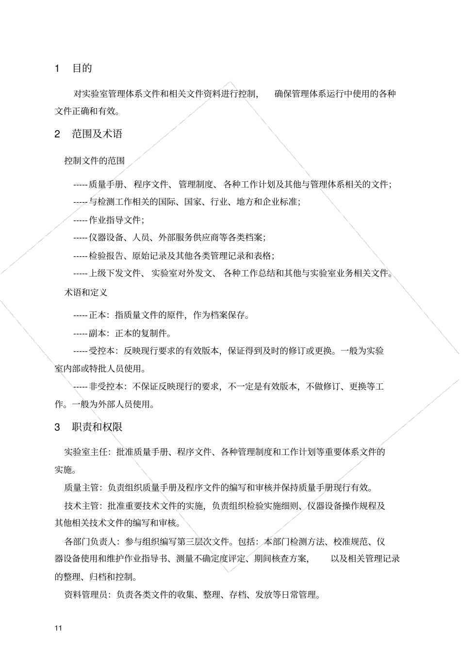 试验室质量体系程序文件之QSP03文件控制和维护程序_第3页