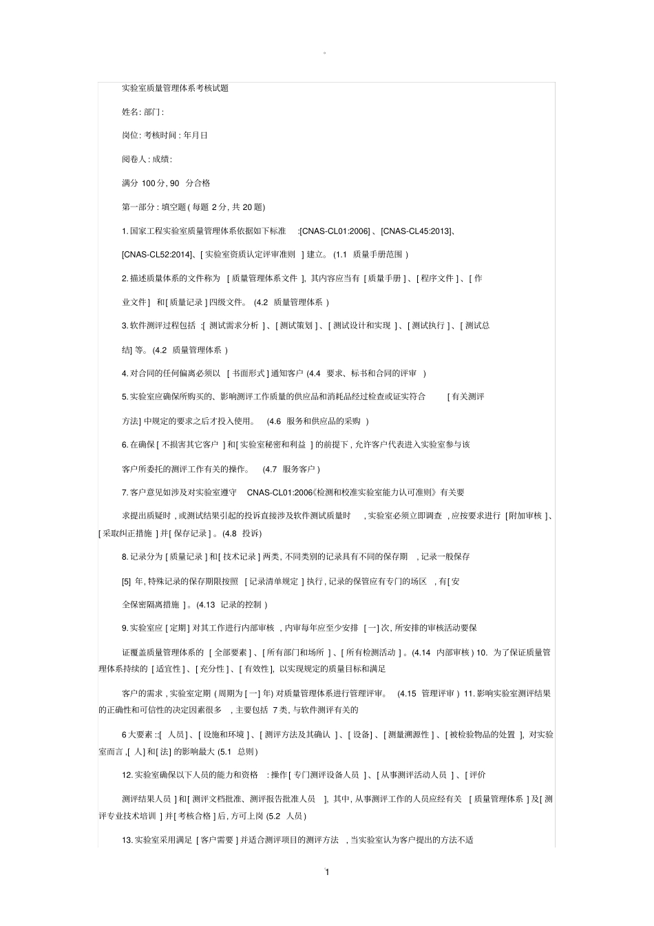 试验室质量管理体系考核试题_第1页