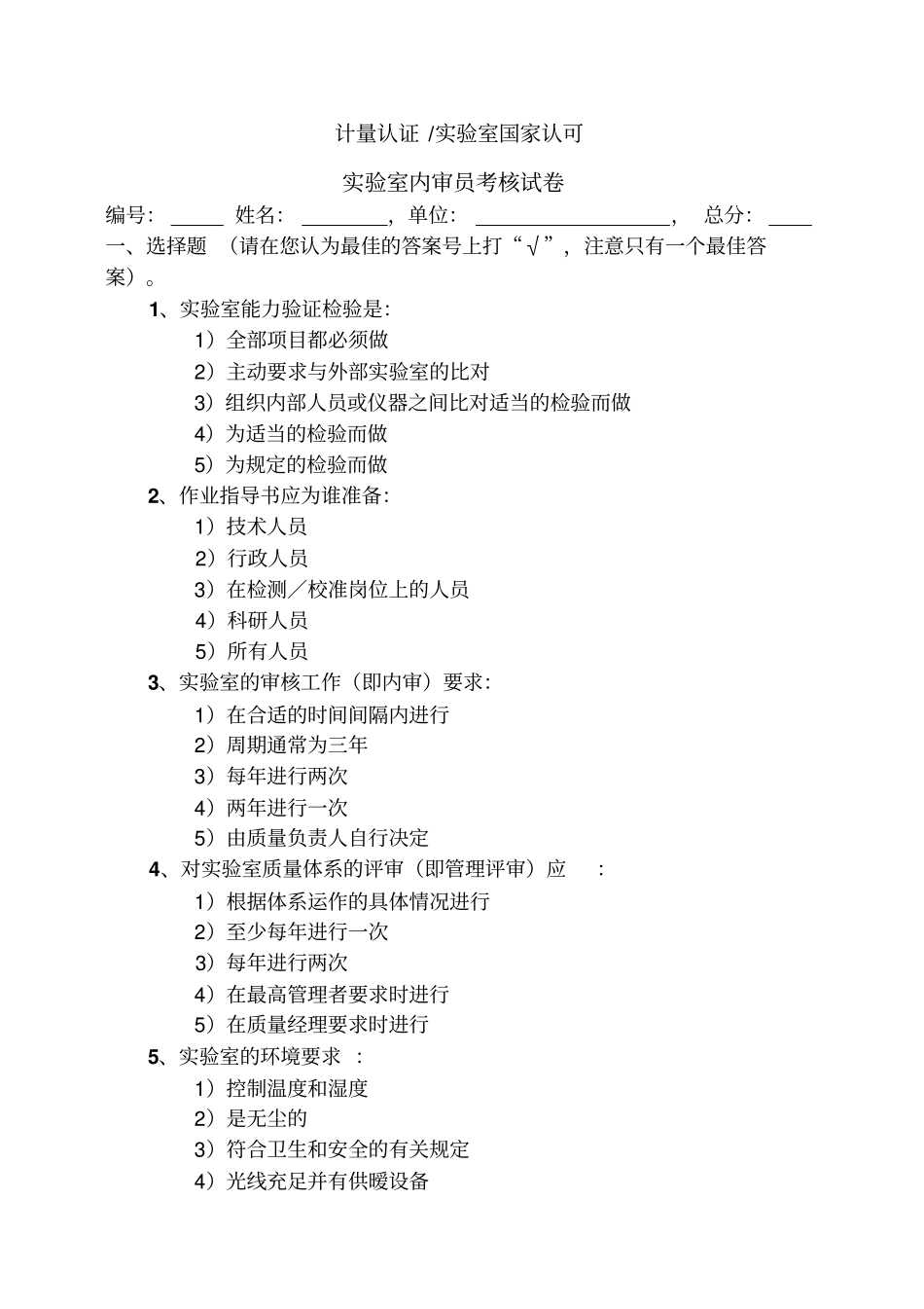 试验室资质认定评审员考试题目_第1页
