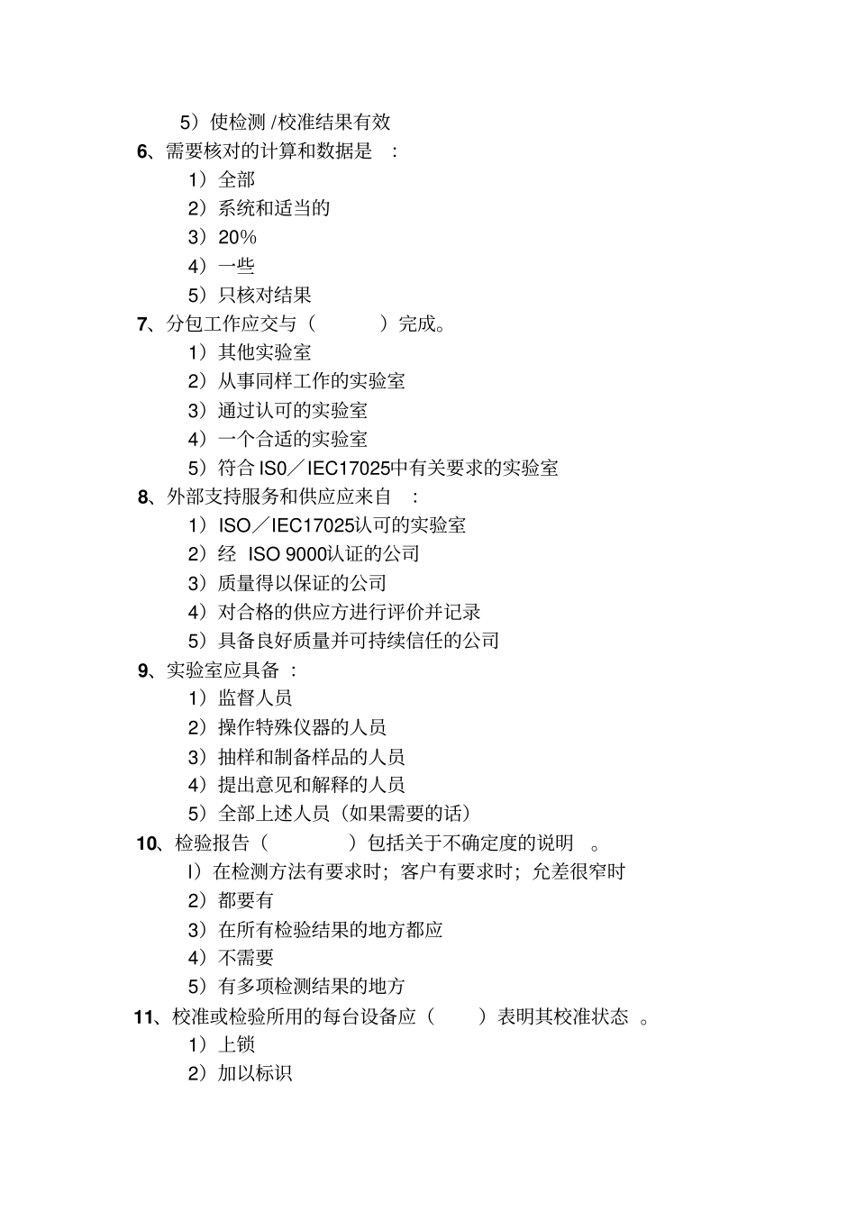 试验室资质认定评审员考试题目_第2页