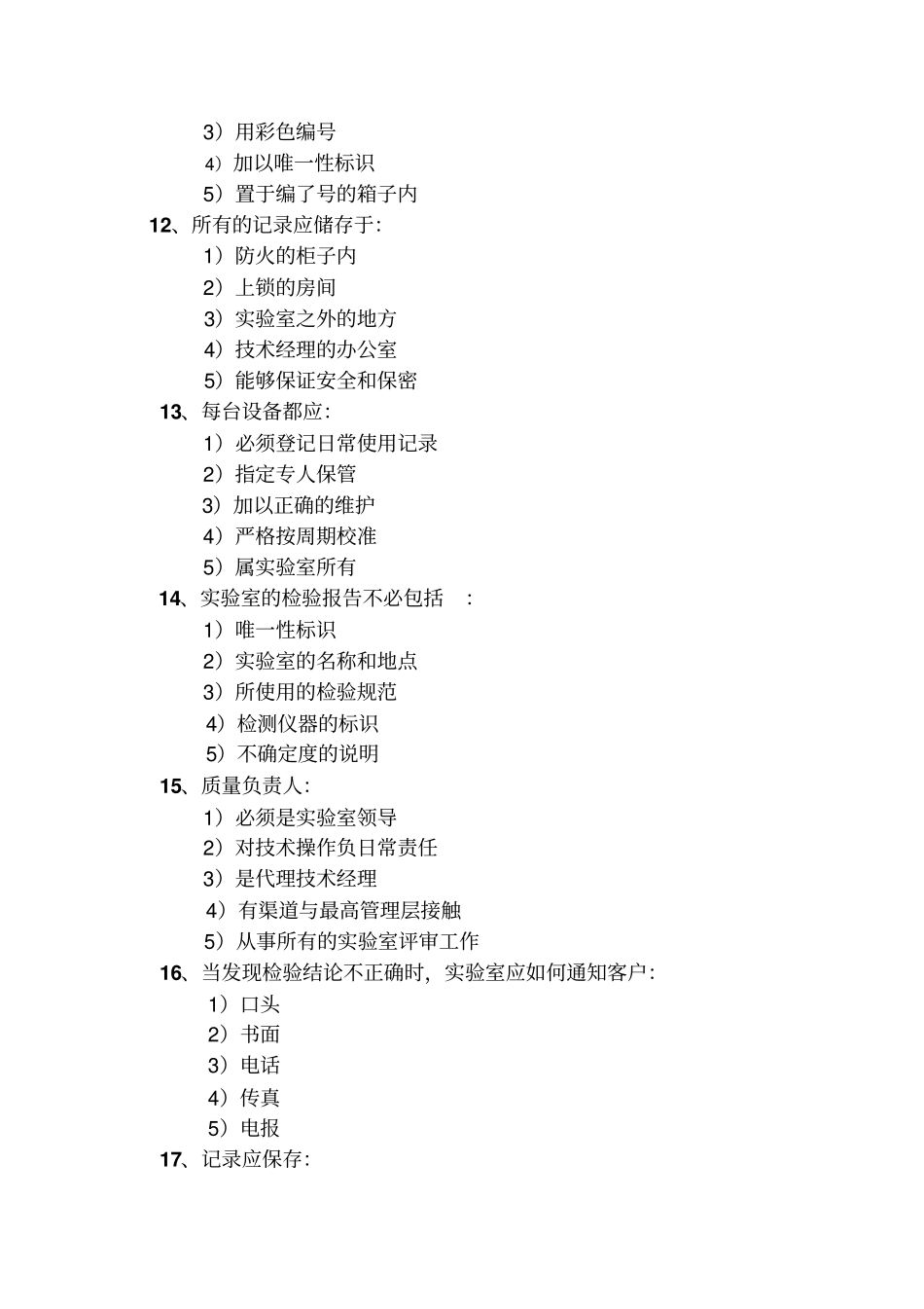 试验室资质认定评审员考试题目_第3页