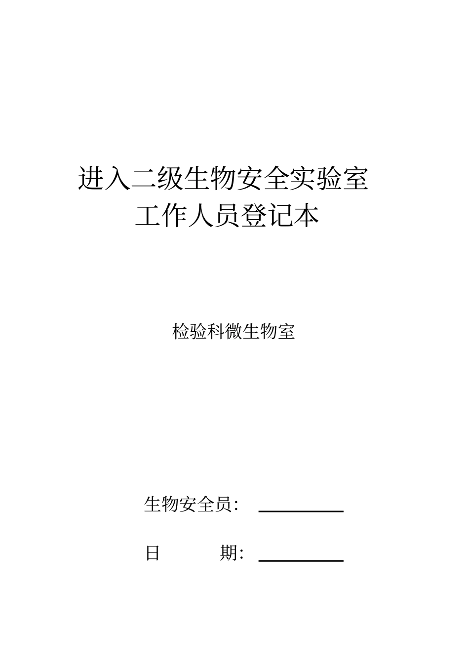 试验室进出登记表格_第1页