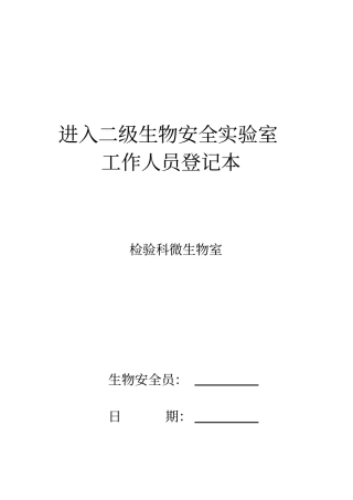 试验室进出登记表格