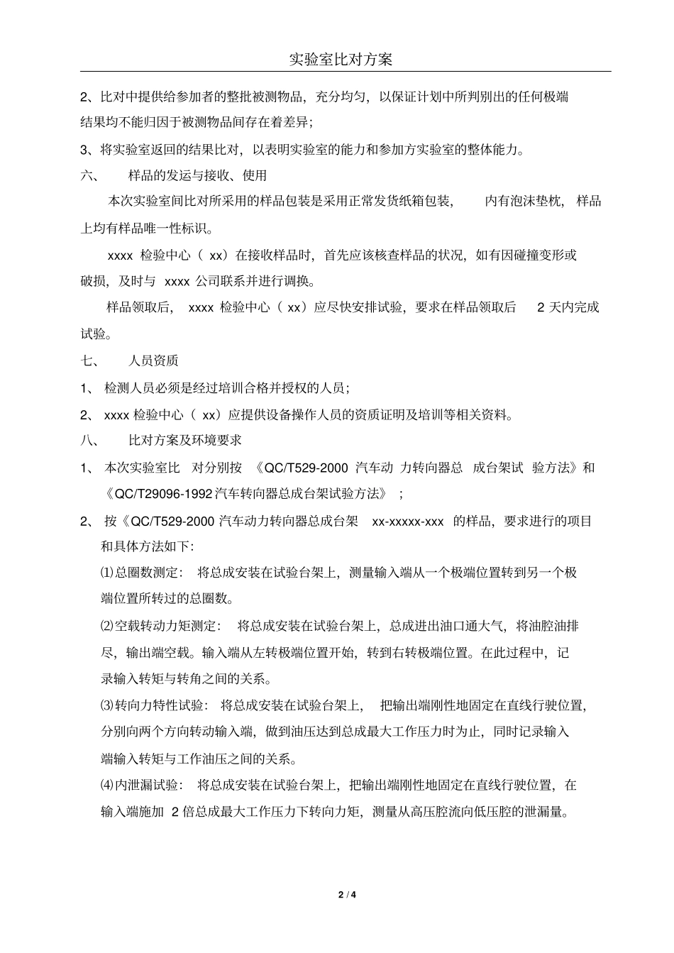 试验室间比对方案实例_第2页