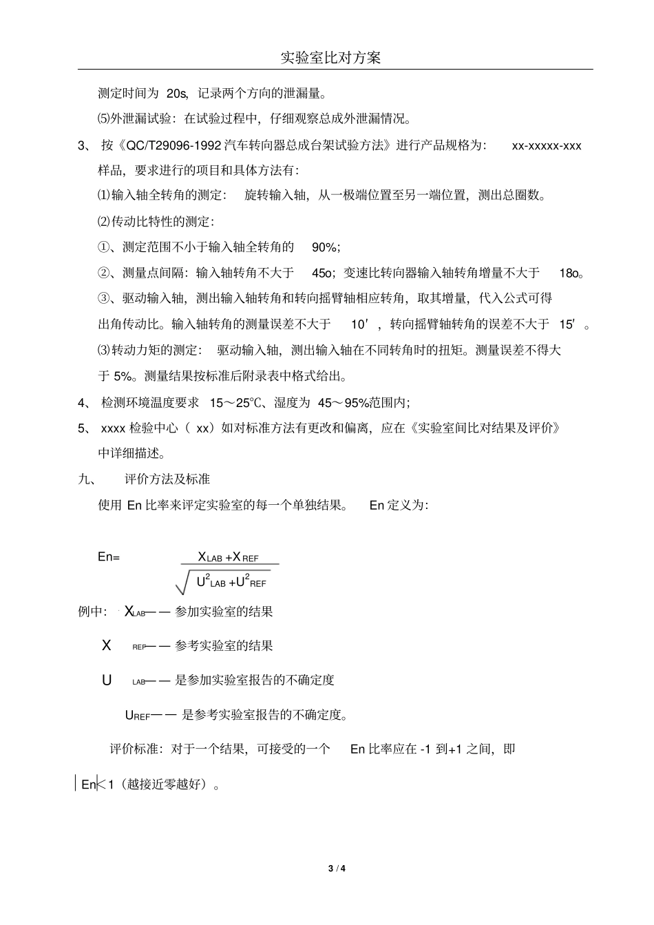 试验室间比对方案实例_第3页