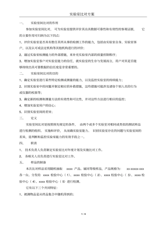 试验室间比对方案实例