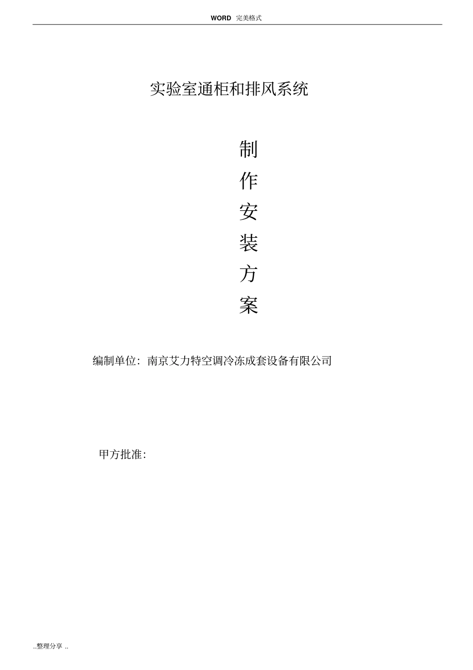 试验室通风柜和排风系统方案说明_第1页