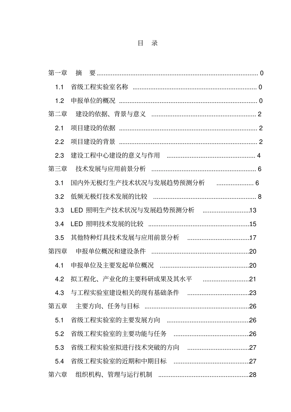 试验室项目资金申请报告样本_第1页