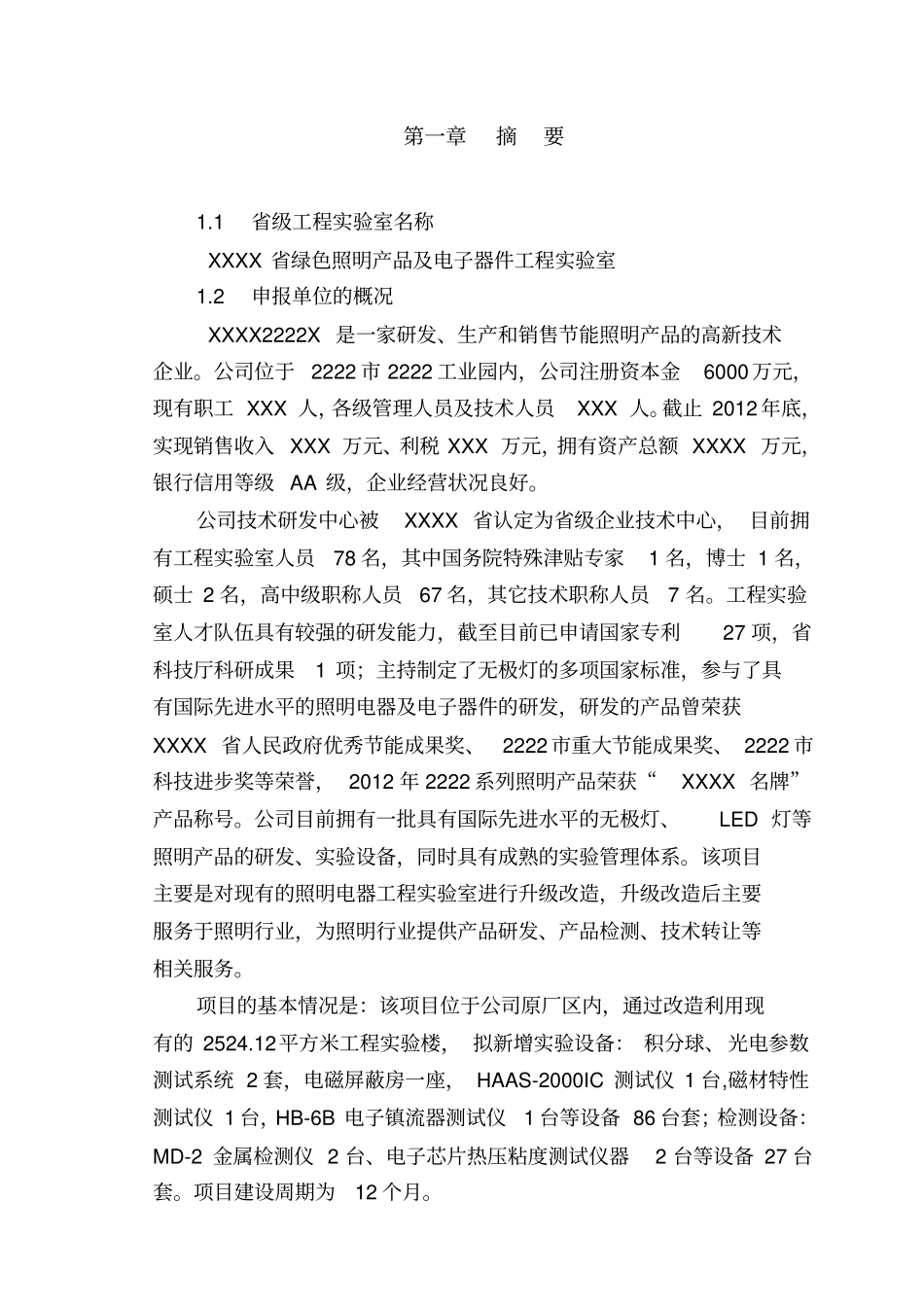 试验室项目资金申请报告样本_第3页