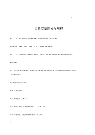 试验室量筒操作规程