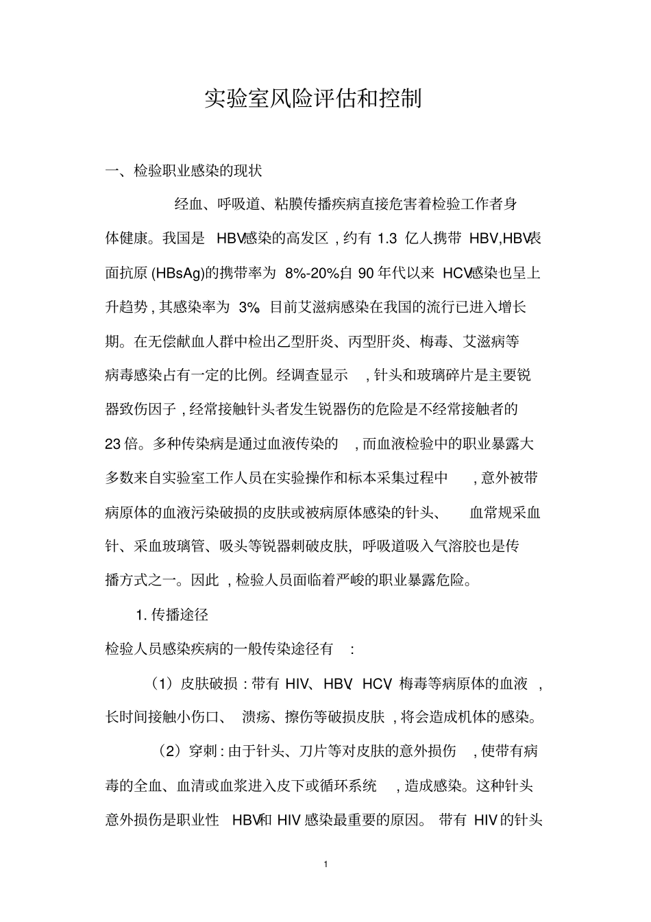 试验室风险评价_第1页