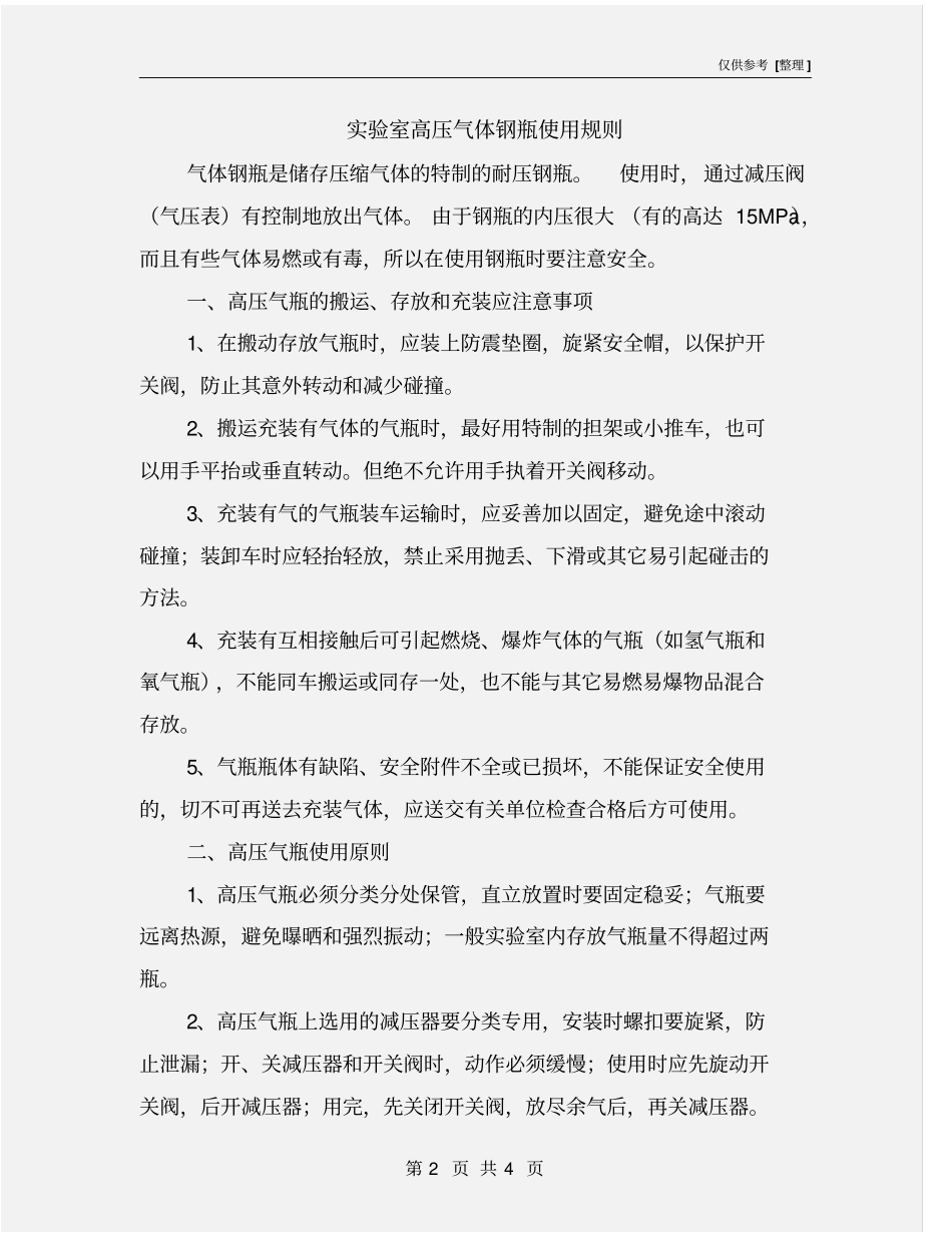 试验室高压气体钢瓶使用规则_第2页