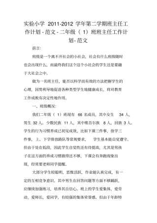 试验小学2012012学年第二学期班主任工作计划-范文-二年级班班主任工作计划-范文