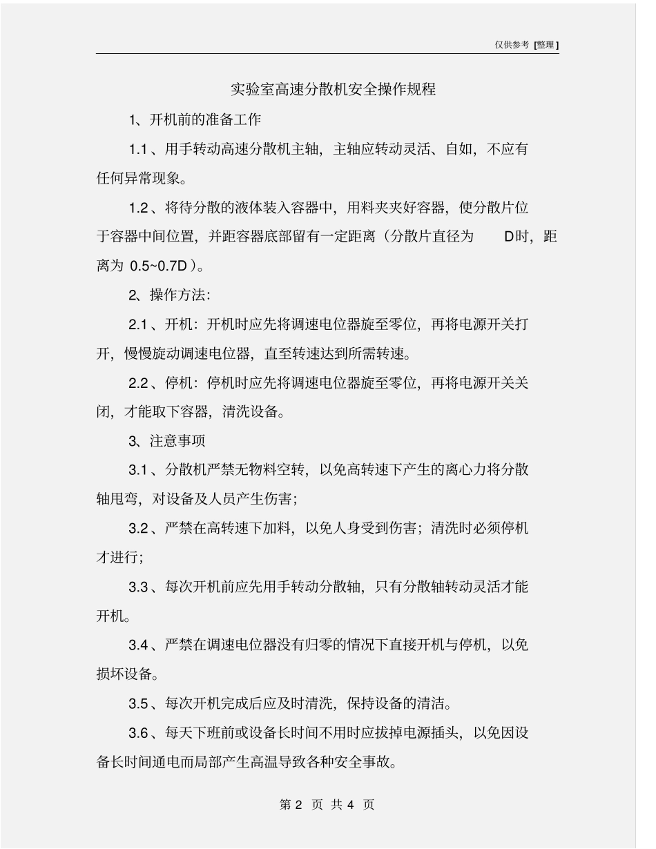 试验室高速分散机安全操作规程_第2页