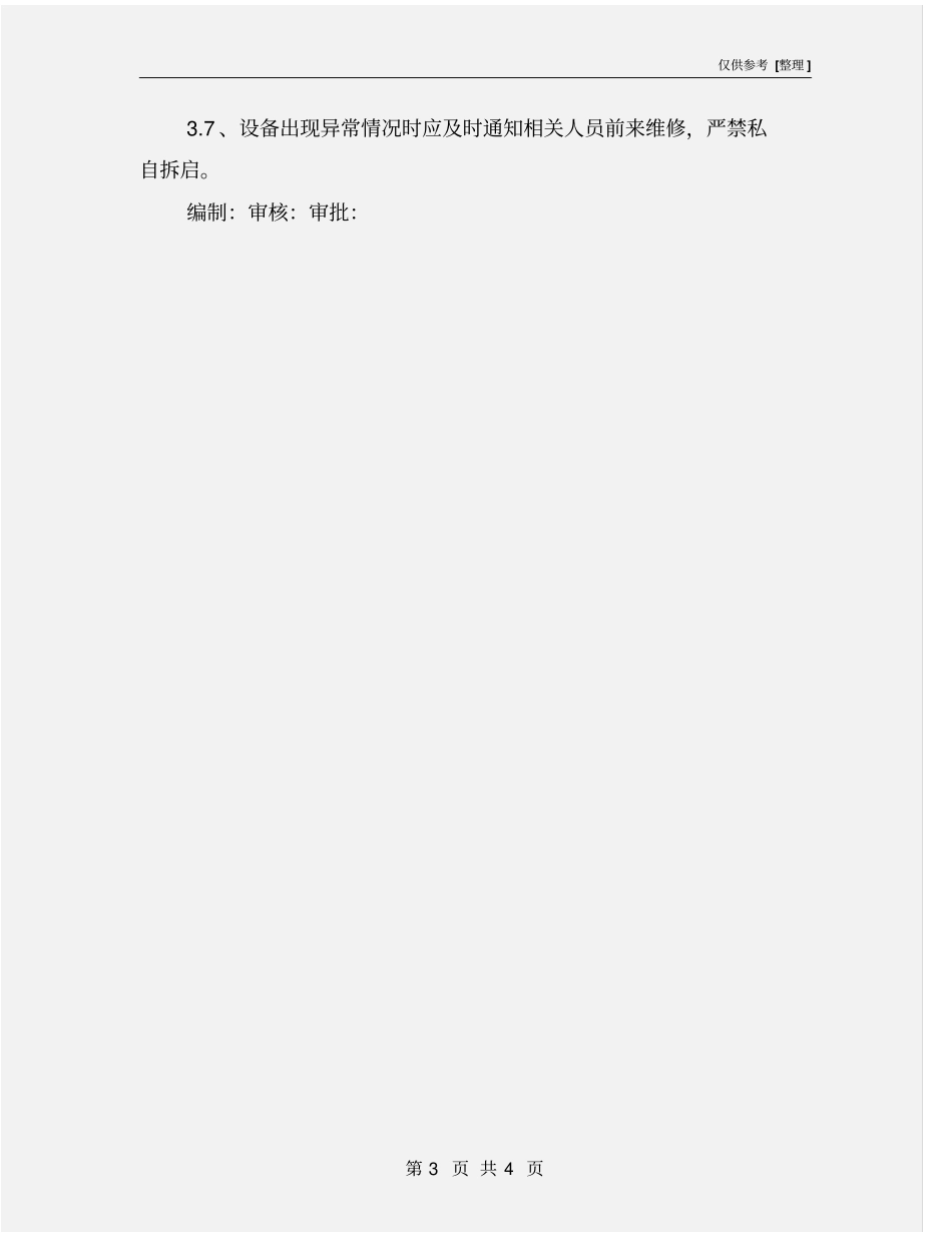 试验室高速分散机安全操作规程_第3页