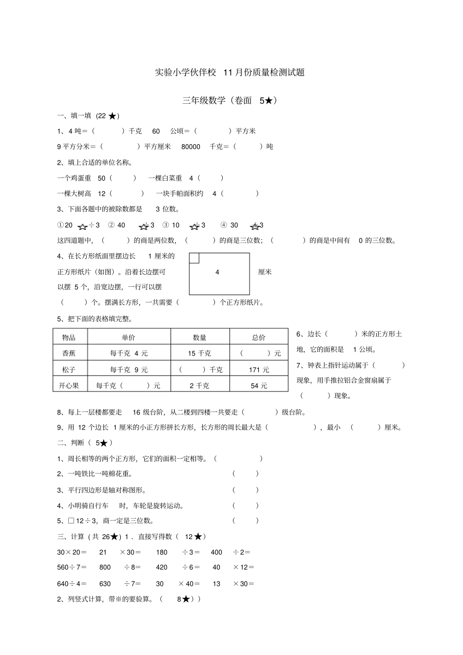 试验小学三某年年级数学新编月检测题_第1页