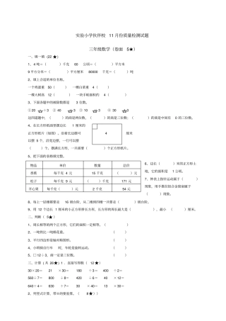 试验小学三某年年级数学新编月检测题