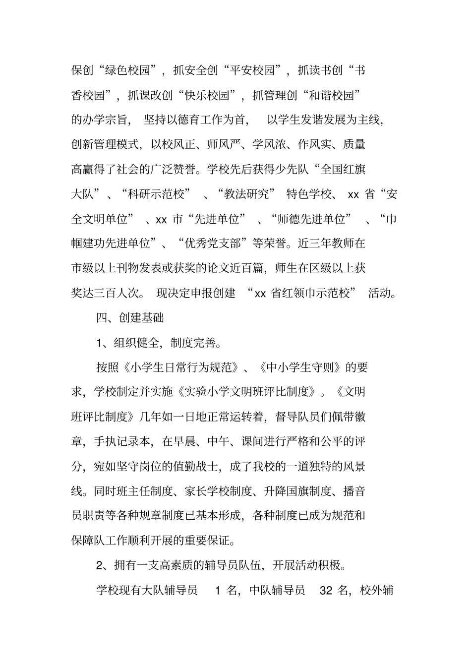 试验小学创建红领巾示范校申报方案_第2页