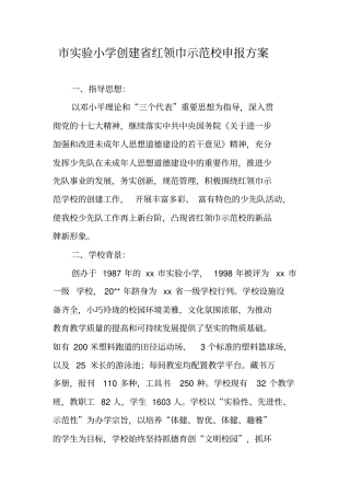 试验小学创建红领巾示范校申报方案