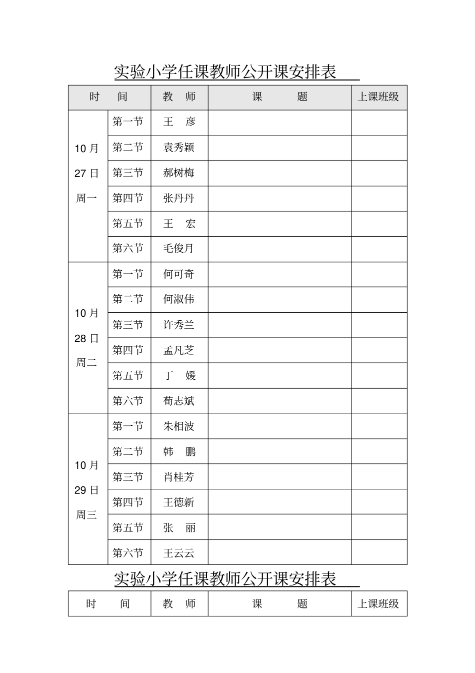 试验小学任课教师公开课安排表_第1页