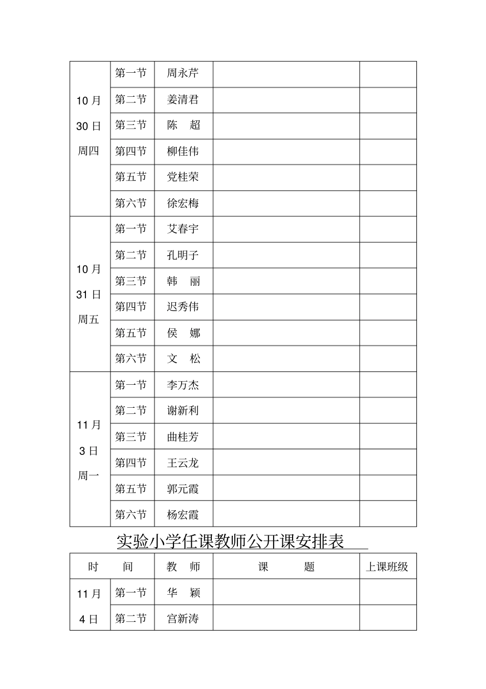 试验小学任课教师公开课安排表_第2页