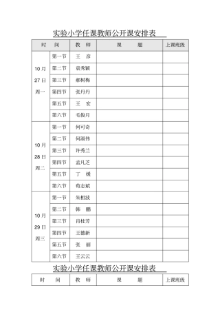 试验小学任课教师公开课安排表