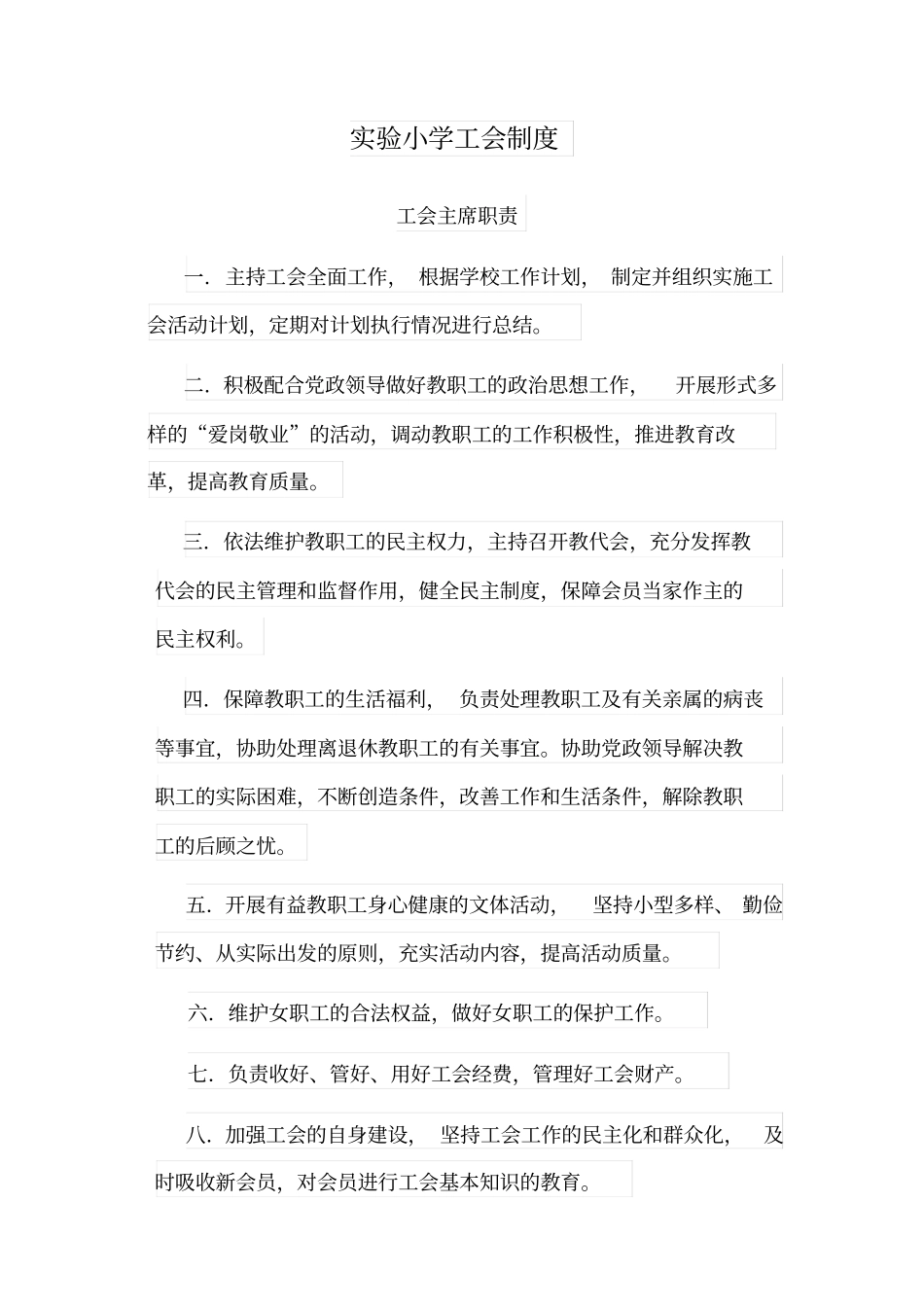 试验小学工会制度_第1页