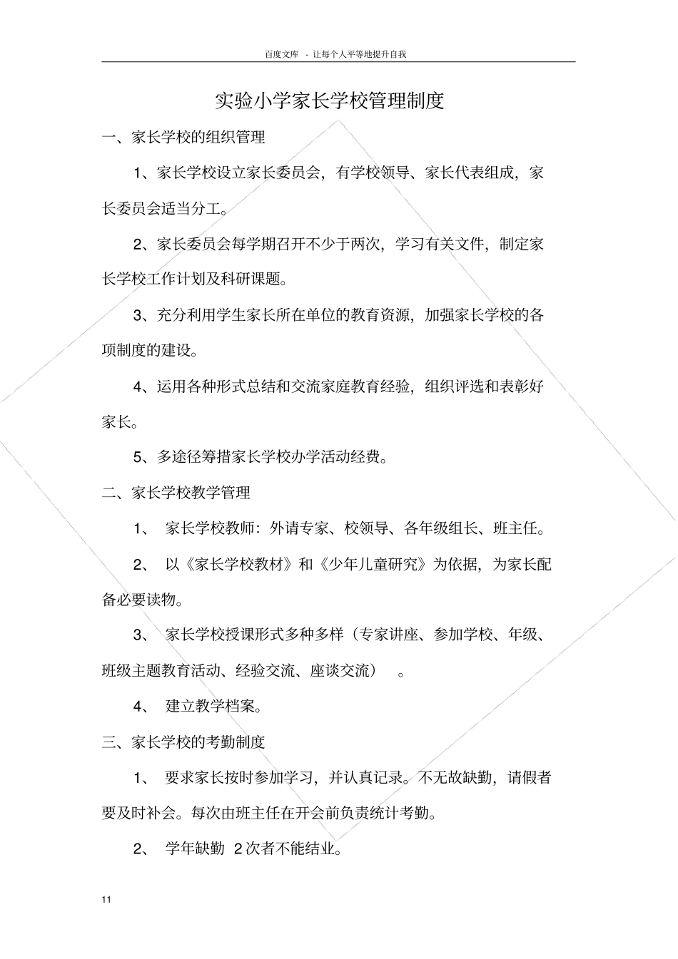 试验小学家长学校管理制度_第1页