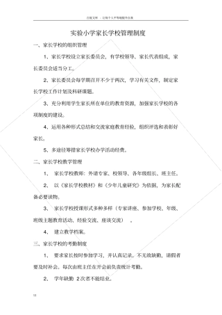 试验小学家长学校管理制度
