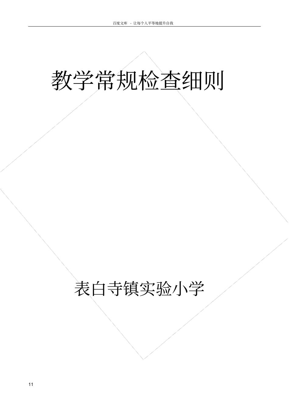 试验小学教学常规检查细则_第1页