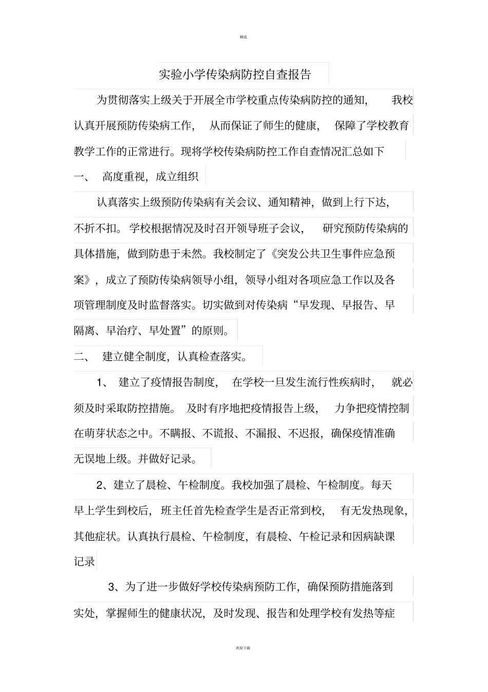 试验小学传染病防控自查报告_第1页