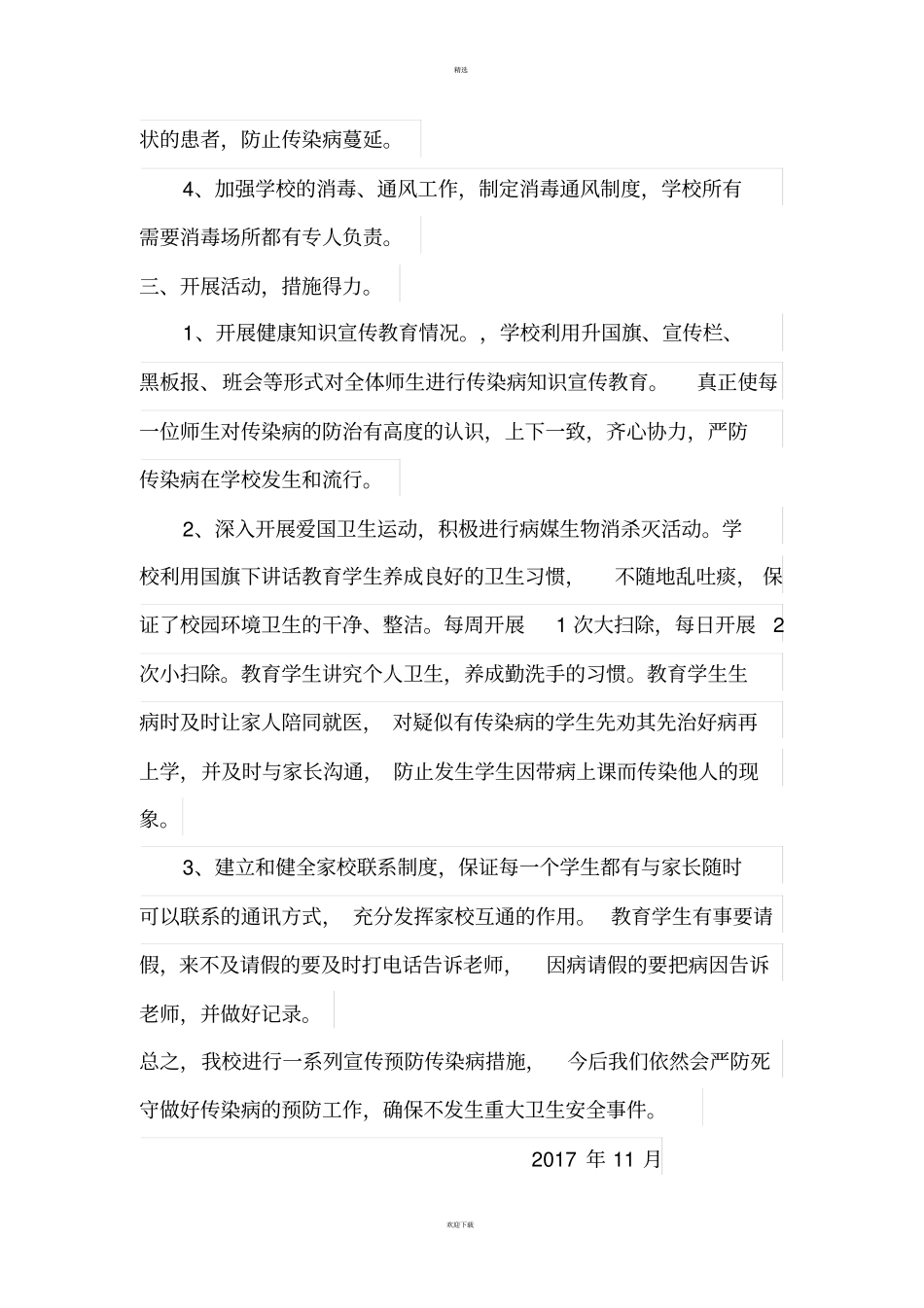 试验小学传染病防控自查报告_第2页