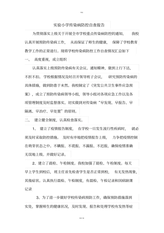试验小学传染病防控自查报告