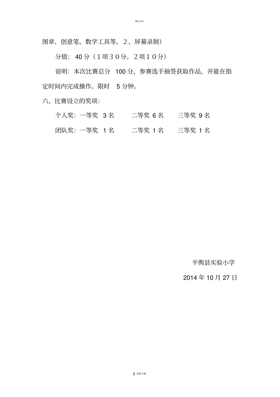 试验小学教师多媒体操作比赛方案_第2页