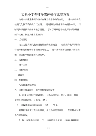 试验小学教师多媒体操作比赛方案