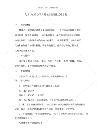 试验小学文明办公室评比活动方案