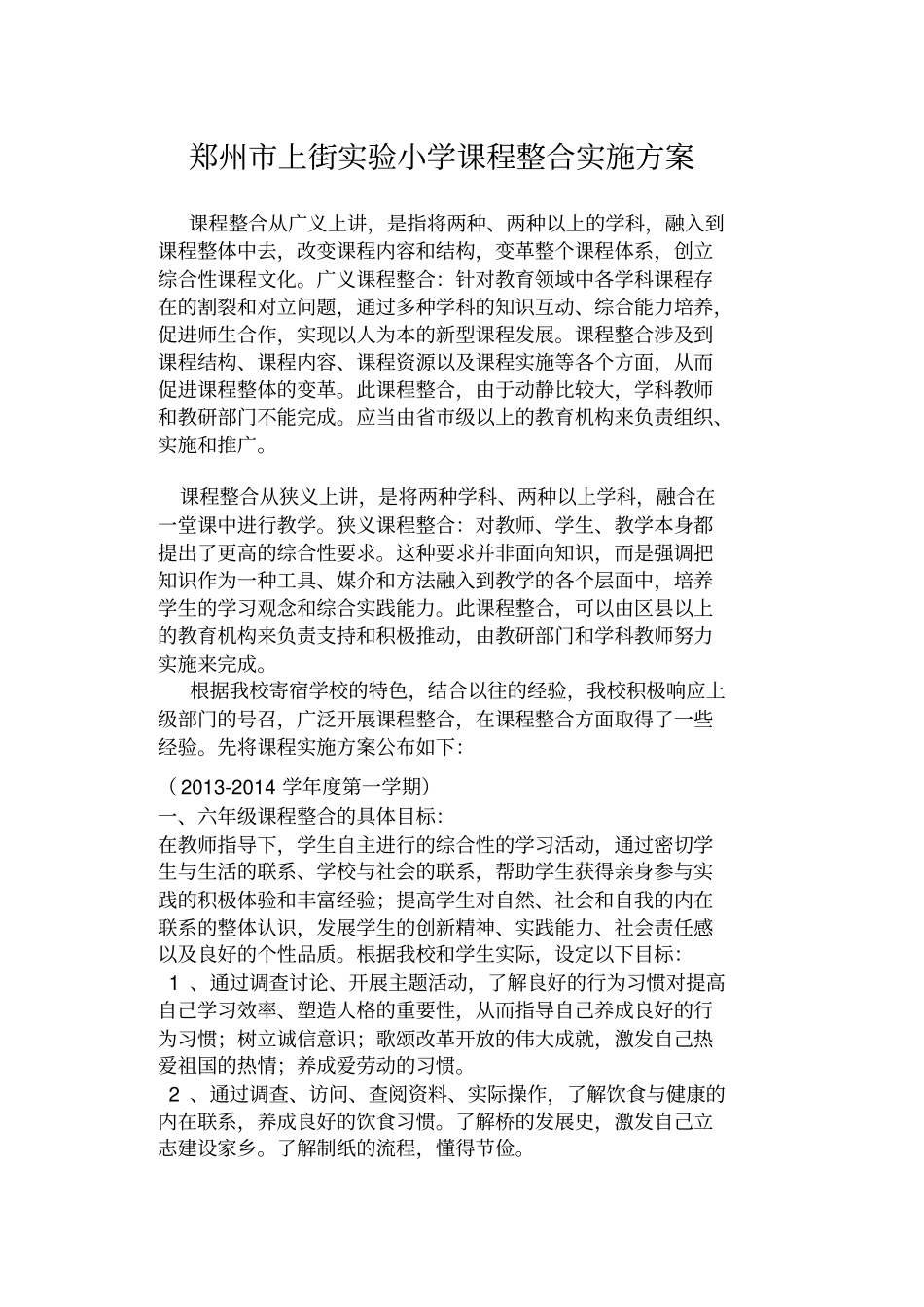 试验小学课程整合实施实施方案_第1页