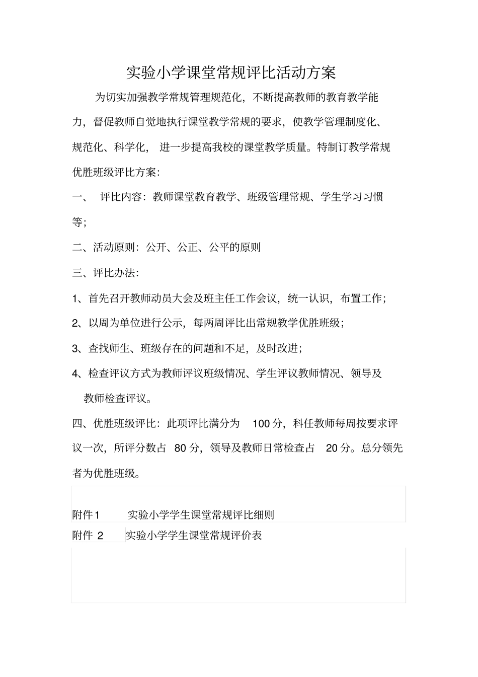 试验小学课堂常规评比活动方案_第1页