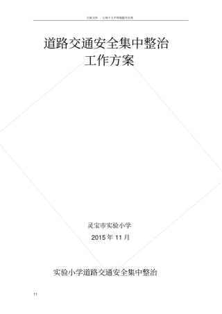 试验小学道路交通安全集中整治工作方案