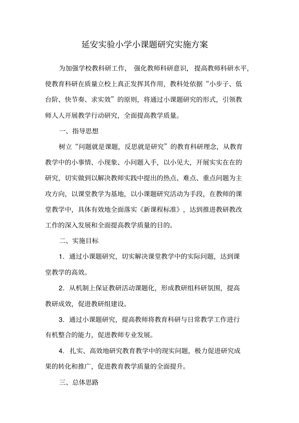 试验小学校级小课题实施方案_第1页